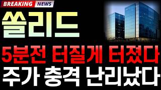 쏠리드 주가 전망 42 5분전 터질게 터졌다 속보 주가 충격 난리났다 주주 필수 시청 영상