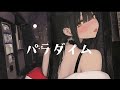 パラダイム / paradigm 【オリジナル曲】