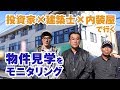 不動産投資家×建築士×内装屋の3名で行く、物件見学を「覗き見」【不動産投資家をモニタリング】