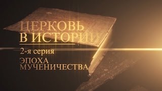 2. Эпоха мученичества