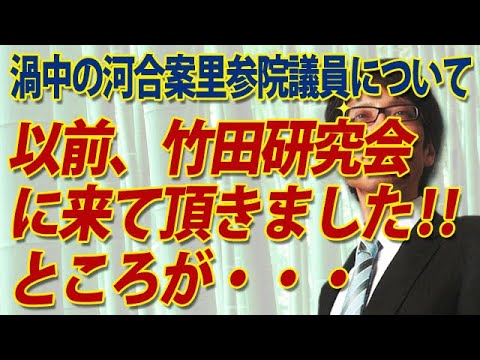 渦中の河井案里議員、以前竹田研究会にお越し頂きました！が、しかし・・・｜竹田恒泰チャンネル2