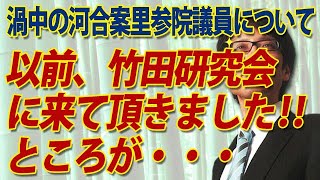 渦中の河井案里議員、以前竹田研究会にお越し頂きました！が、しかし・・・｜竹田恒泰チャンネル2