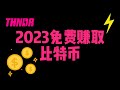 2023年免费赚取比特币最简单办法 Thndr Game游戏会成破局新思路吗 视频结尾有彩蛋 CoinEX 比特币 比特币游戏 链游 Gamefi 