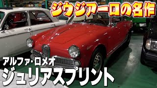 【アルファロメオ】1,000万円超えの名車連発！車好きにはたまらないジュリアスプリントのお値段は？