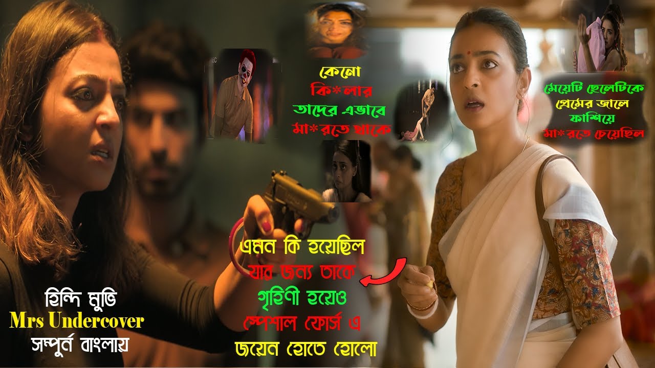 কেন তাকে গৃহিণী থেকে স্পেশাল ফোর্স এর এজেন্ট বানানো হোল | Mrs Undercover Movie Explained in Bangla