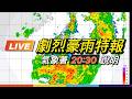 【LIVE】8/23  20:30 劇烈豪雨特報 氣象署最新說明｜ @ettoday