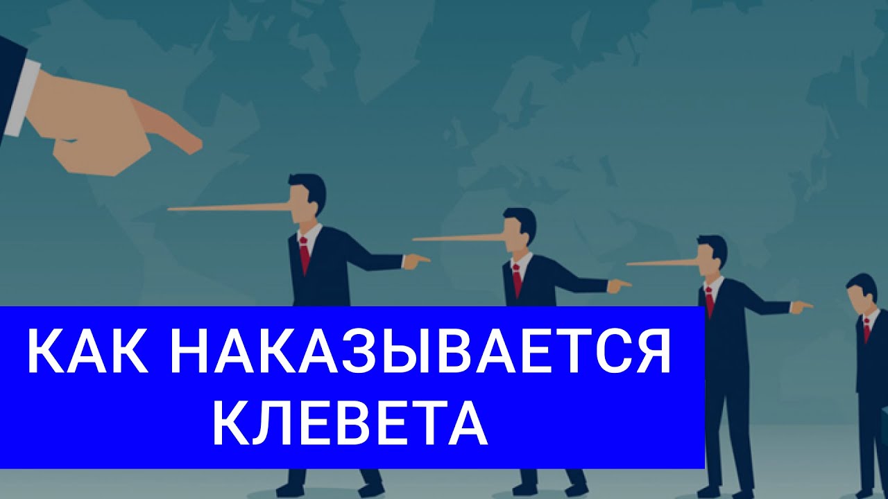 КЛЕВЕТА: Как доказать клевету? Что будет за клевету? - YouTube