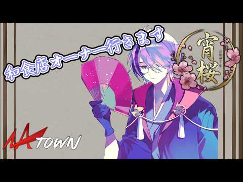 【#NATOWN】和食店オーナー現る#7.5 最終日【和装系Vtuber/四季夜緻】Twitch同時配信中