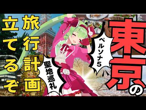 【フォーム有】東京旅行計画立てるぞ！！【おススメあればおしえてくだちい】