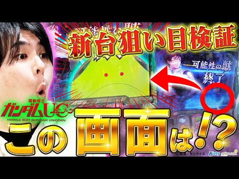 ガンダムユニコーン】UCは○○狙い一択の機種！？【新台検証】#1 - YouTube