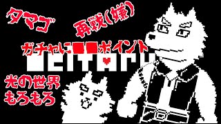 隠し要素拾いながらボリタルーン・チャプター3.5【DELTARUNE】