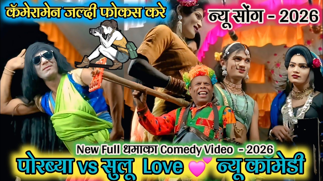 💥 न्यू सोंग - 2026 📹 कॅमेरामेन जल्दी फोकस करे 💯 New Full धमाका Comedy Video  - 2026 😣New Full धमाका