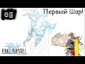 [episode #05] Final Fantasy - Первый Шар или как пал Лич!