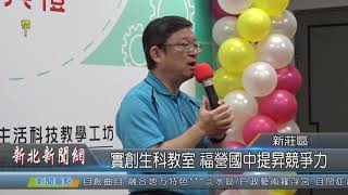 1081129實創生科教室 福營國中提升競爭力