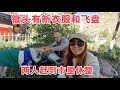 1735集：两人回到玉树休整，瘦猴拿到无人机，锄头穿上新衣服玩飞盘真有趣