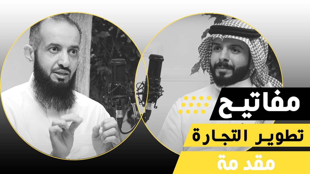 مفاتيح تطوير التجارة | بودكاست عبدالعزيز المطرودي