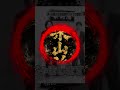 【生ダラ #1-2】石橋貴明が梁山泊と初対面した瞬間