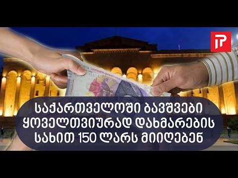 სოციალურად დაუცველი ბავშვების დახმარება გაიზარდა და 150 ლარი გახდა