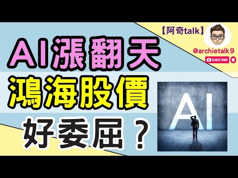 2024 鴻海 解析｜AI熱潮再度來襲｜鴻海股價好委屈？