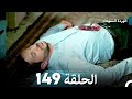 الوردة السوداء الحلقة 149 الوردة السوداء الحلقة 149