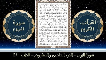 القران الكريم الجزء الحادي والعشرون الحزب الحادي والاربعين