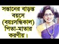 সন্তানের বাড়ন্ত বয়সে (বয়ঃসন্ধিকাল)পিতা-মাতার করণীয়।How should parents care for adolescent children?