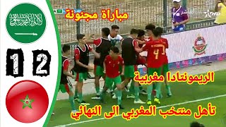 ملخص مباراة المغرب ضد السعودية بطولة العالم المدرسة