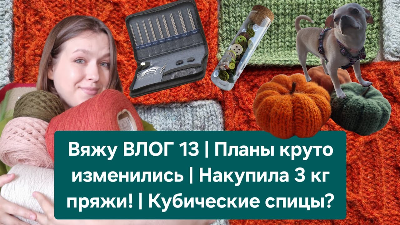 Вяжу ВЛОГ 13 | Планы круто изменились | Накупила 3 кг пряжи! | Испытываю новые кубические спицы 