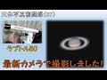 天体写真奮闘録 (87) ラプトル50で土星撮影を頑張ってみた！