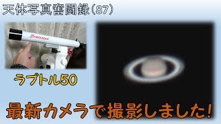 天体写真奮闘録 (87) ラプトル50で土星撮影を頑張ってみた！