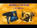 Аккумуляторные перфораторы! Makita vs DeWalt...1-я часть.