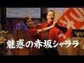 魅惑の赤坂シャララ/夏海ありさ&伴 謙介 ♪アッキー&Misa cover
