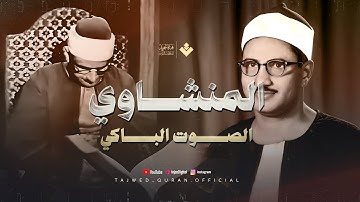 من أروع ما يُسمع وقت الضيق.. تلاوة تُذهب الحزن | من سورة فاطر | الشيخ المنشاوي 🎧