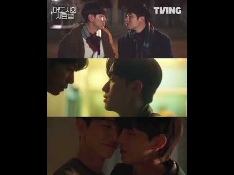 [대도시의 사랑법] 키스 직전 모먼트...🙈💋ㅣ#shortsㅣTVING