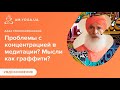 Проблемы с концентрацией в медитации? Мысли как граффити? Дада Кришнасевананда.