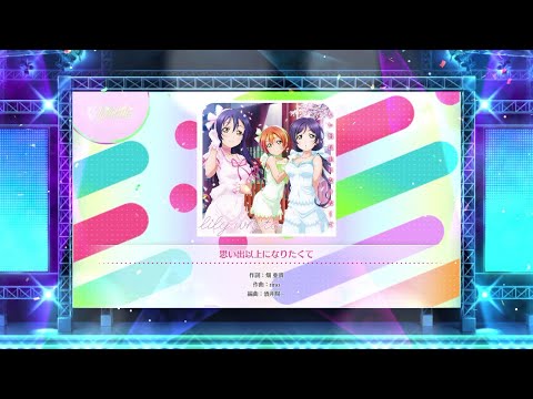 【スクフェス2】思い出以上になりたくて　NORMAL・HARD・EXPERT