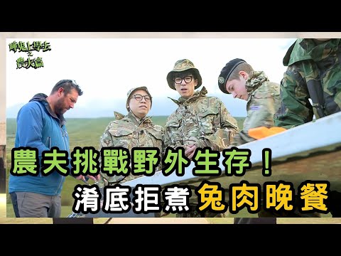 農夫挑戰野外生存！淆底拒煮兔肉晚餐竟搞喊全場？｜嘩鬼上學去之農夫篇｜農夫｜陸永 C君｜FAMA｜TVB｜HK Boys In A British School
