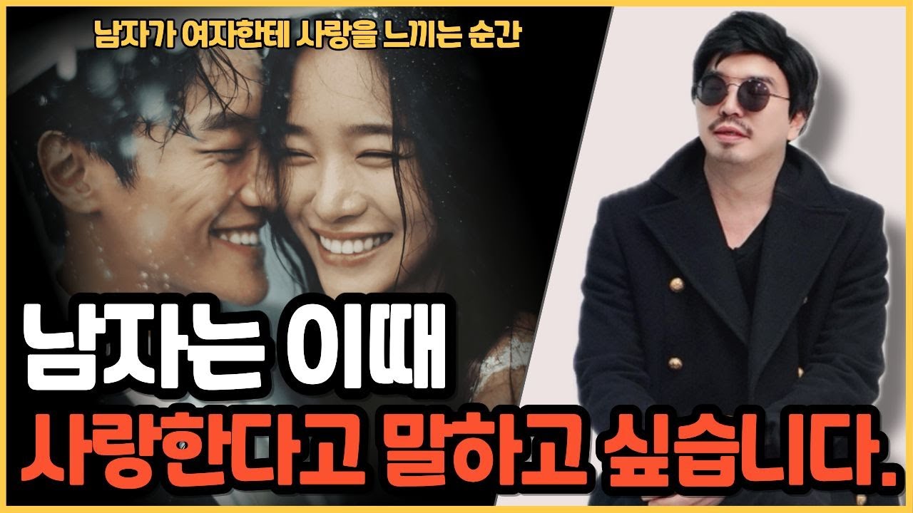 남자들은 언제 여자한테 사랑이라고 느낄까?