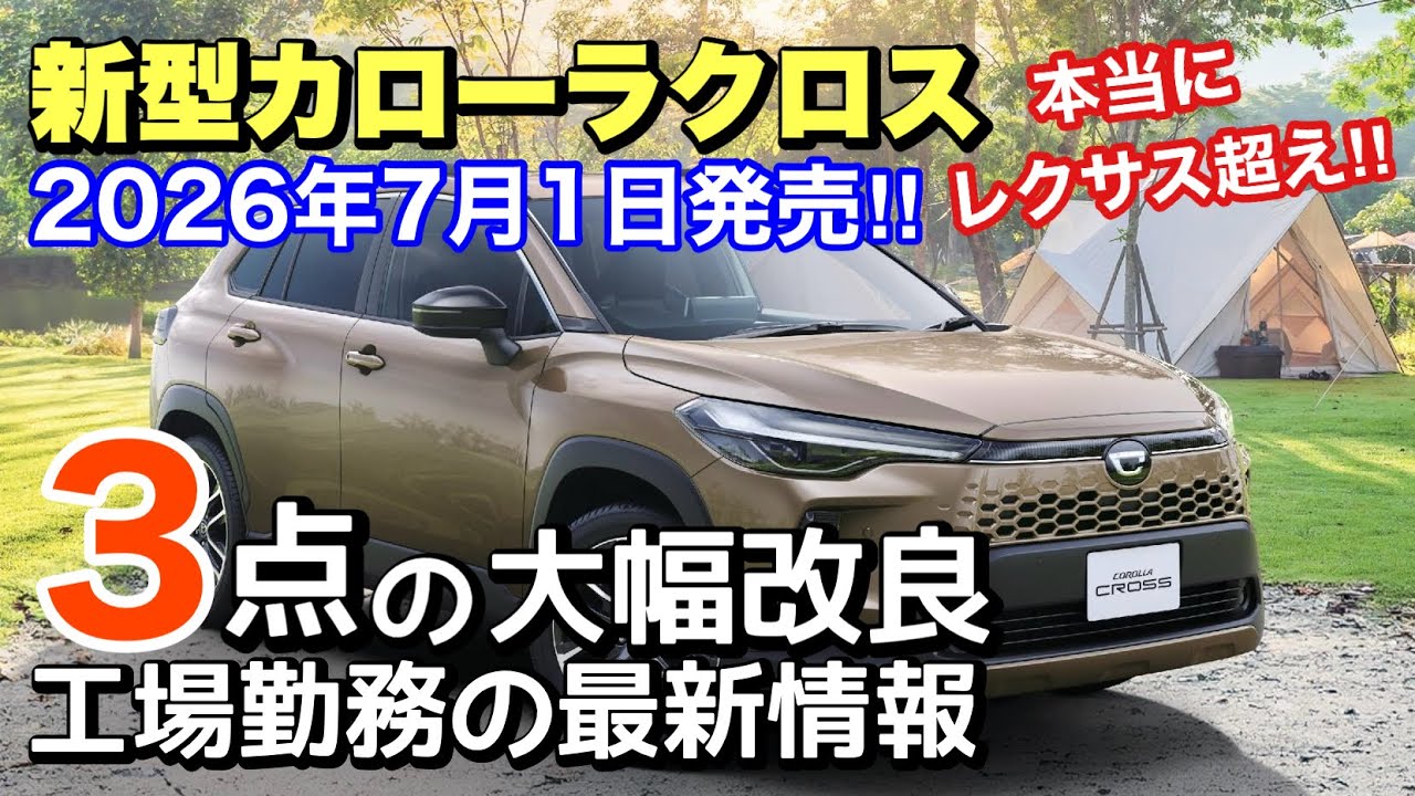 新型カローラクロス】2026年7月1日に60周年モデルがついに登場‼︎ 特別