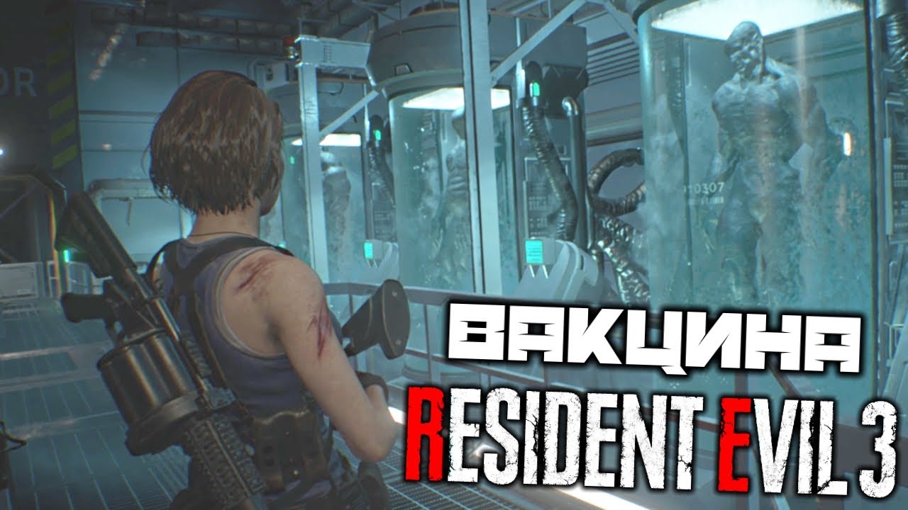 Вакцина resident evil