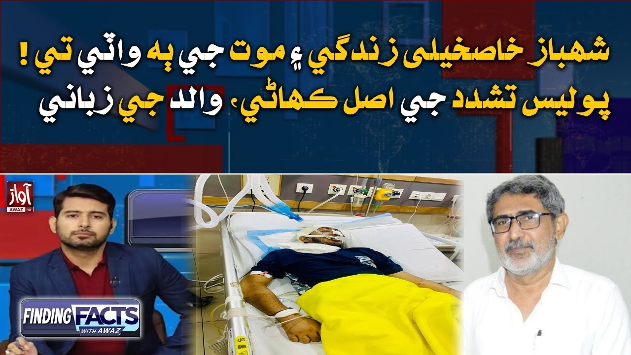 The real story of police violence, father's words | Finding Facts With Awaz | Asghar Khaskheli
