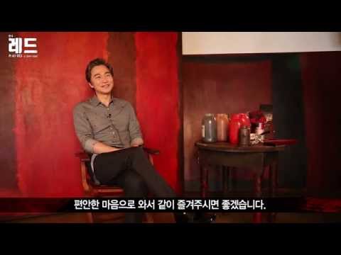 2015 연극 레드 인터뷰 영상 - 정보석
