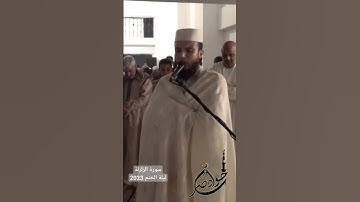 سورة الزلزلة ليلة الختم 1443 2023