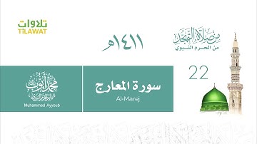 سورة المعارج   الشيخ محمد أيوب من صلاة التهجد بالحرم النبوي 1411   YouTube