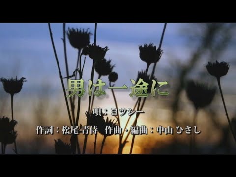 「男は一途に」（唄：ヨッシー）    作曲・編曲：中山 ひさし