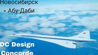 Новосибирск-Абу-Даби на DC Design Concorde.