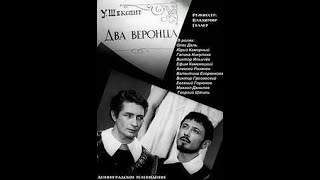 🎭Два веронца. ( Олег Даль, Виктор Ильичев и др. )