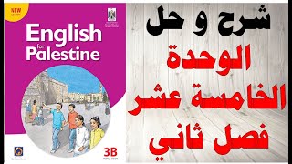 حل اسئلة و شرح الوحدة الخامسة عشر كتاب اللغة الانجليزية الصف الثالث الفصل الثاني المنهاج الفلسطيني