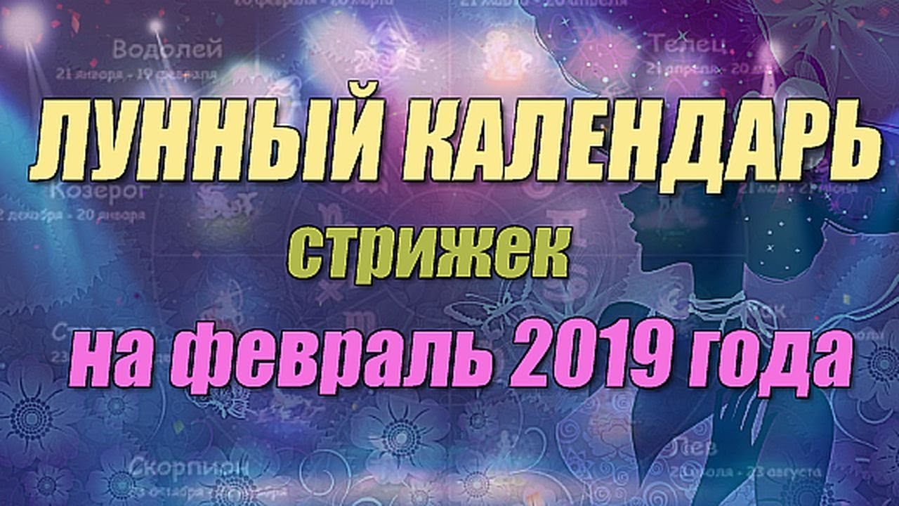 Лунный календарь стрижек на февраль 2019 года