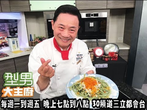 大師教你做 「創意麵食料理」【型男大主廚 】EP2805 20181220